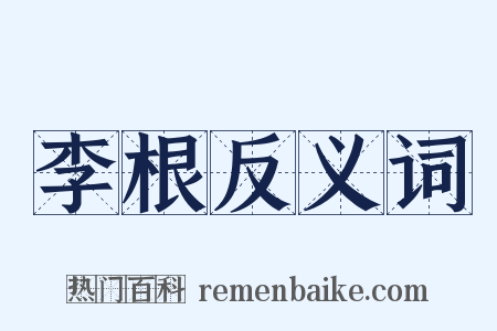 李根反义词是什么意思的图片